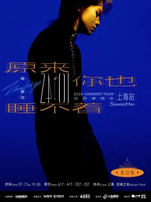 &ldquo;原来你也睡不着&rdquo;周菲戈2026《24:01》巡回演唱会 上海站（生日场）