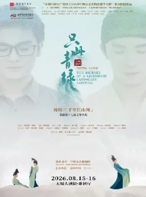 舞蹈诗剧《只此青绿》&mdash;&mdash;舞绘《千里江山图》 无锡