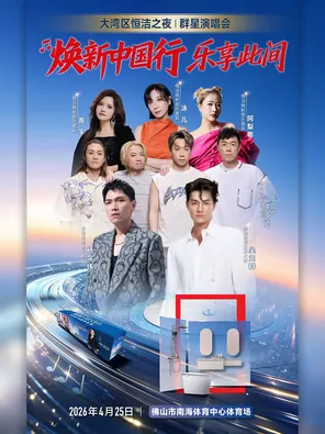 【佛山】「吴克群/杨宗纬/Supper Momen」大湾区恒洁之夜|群星演唱会-佛山站