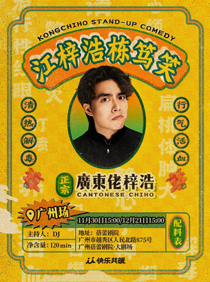 【广州】江梓浩栋笃笑《廣東佬梓浩》·广州