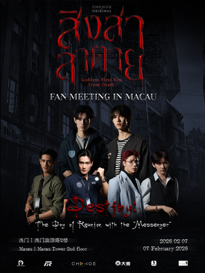 【中国澳门】GODDESS BLESS YOU FROM DEATH 粉丝见面会-澳门站