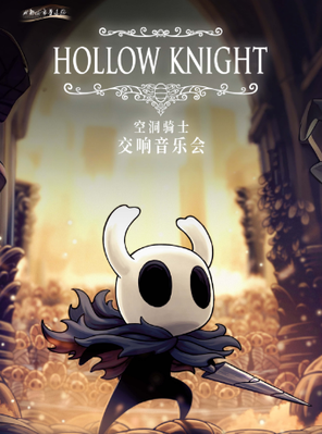 《Hollow Knight 空洞骑士》交响音乐会 成都