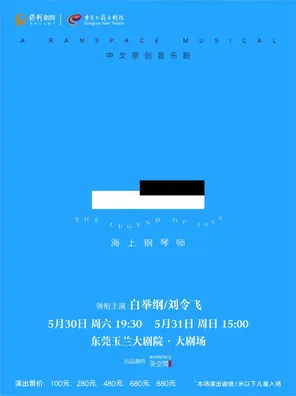 【东莞】中文原创音乐剧《海上钢琴师》东莞