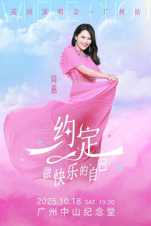 周蕙《约定-做快乐的自己》2025 演唱会