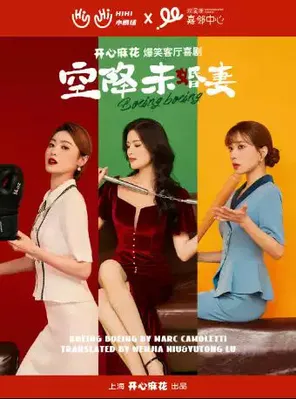 开心麻花高颜值爆笑喜剧《空降未婚妻》