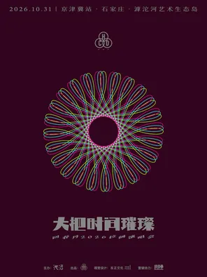 回春丹「大把时间璀璨」2026拉阔演唱会&mdash;石家庄站