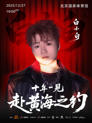 2025 Bai Xiaobai's Concert of "Ten Years to the Yellow Sea"-Beijing Station