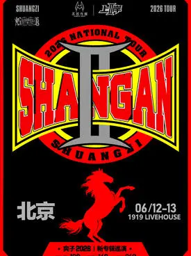 【北京】爽子新专辑《上岸II》巡演-北京站