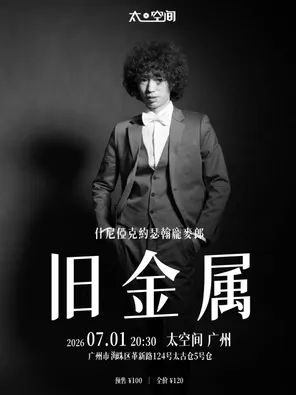 龐麥郎2026《舊金屬》演唱會 廣州站