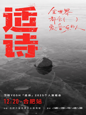 【合肥】于适YOSH「适诗」2025个人演唱会–合肥站