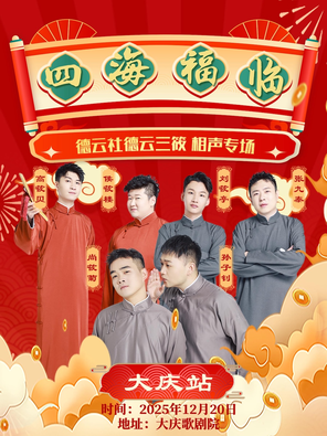 【大庆】四海福临德云三筱相声专场—大庆站