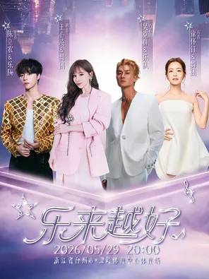 「王心凌/陈立农/吴克群/徐怀钰」&ldquo;乐来越好&rdquo;2026巡回演唱会-温岭站