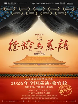 [石家庄]「江珊/郎玲/秦霄贤」 何冀平作品·话剧《德龄与慈禧》石家庄