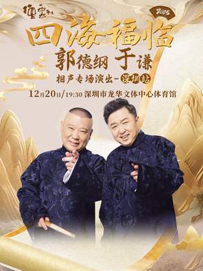 四海福臨2025德云社郭德綱 于謙相聲專場演出-深圳站