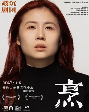 话剧《烹》｜她们的野心，正在发酵|香港话剧团&ldquo;风筝计划&rdquo;入选