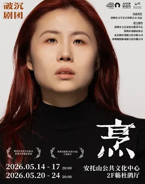 话剧《烹》｜她们的野心，正在发酵|香港话剧团“风筝计划”入选