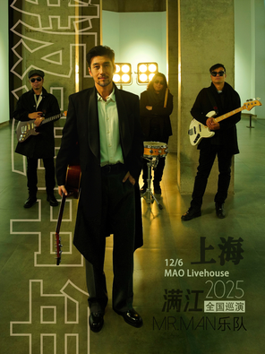 满江&Mr. Man“叛逆中年”2025全国巡演 上海