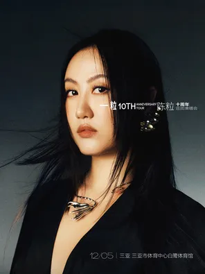 陈粒「一粒」十周年巡回演唱会-三亚站