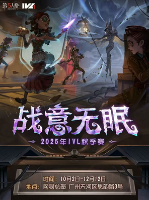 《第五人格》2025·IVL秋	 季赛常规赛 广州