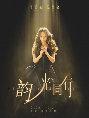 【北京】2025谭松韵「韵·光同行」见面会 北京