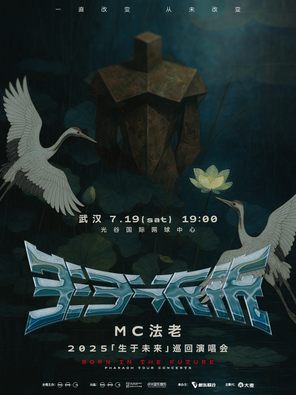 2025MC法老「生于未来」巡回演唱会——武汉站