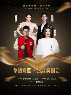 【遂宁】「潘玮柏/容祖儿/李治廷/庄心妍」华语巅峰·超级演唱会