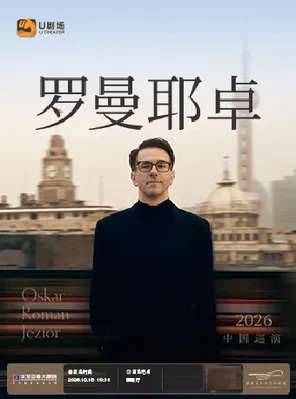 【珠海】德国钢琴家Oskar Roman Jezior奥斯卡·罗曼耶卓钢琴独奏音乐会 珠海