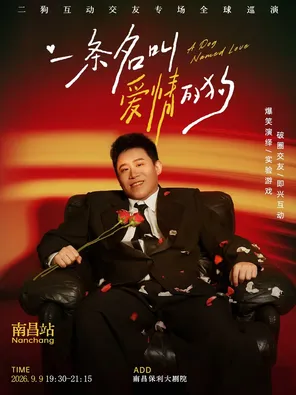 《一条名叫爱情的狗》互动专场-南昌站(二狗个人专场)|约会推荐|破圈社交