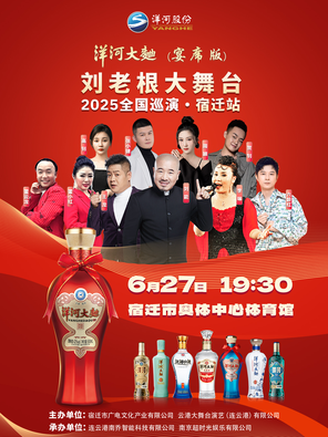「刘能」刘老根大舞台2025巡演宿迁站