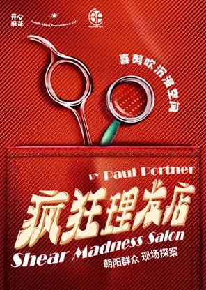 【吉尼斯纪录】开心麻花沉浸式悬疑互动喜剧《疯狂理发店》