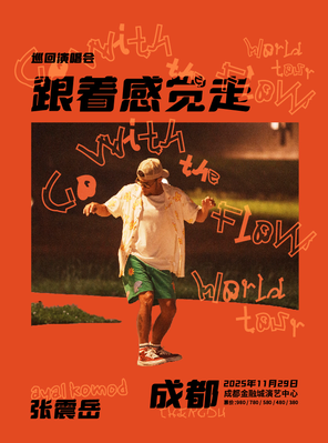 张震岳《跟着感觉走》巡回演唱会-成都站