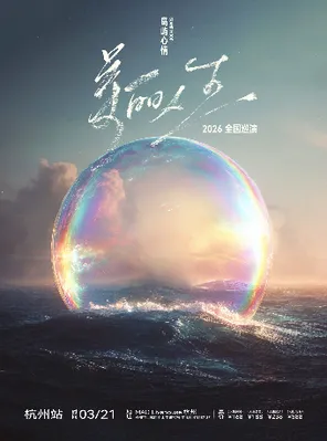 【杭州】岛屿心情「美丽人生」新专辑巡演 杭州站