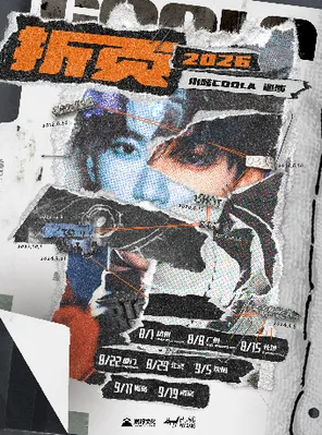 [厦门]小酷Coola-2026「折页」巡演-厦门站