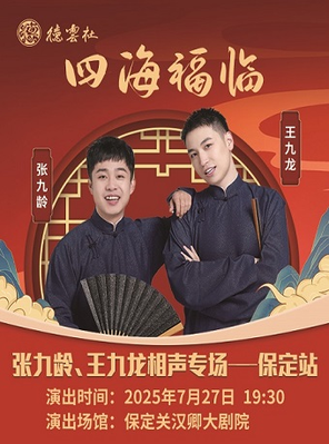 [保定]四海福临”2025德云社张九龄 王九龙相声专场演出保定站