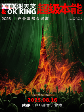 [成都]谢天笑&OK KING「超级本能」2025户外专场 成都站