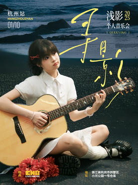 【杭州】『寻影』浅影个人音乐会——杭州站