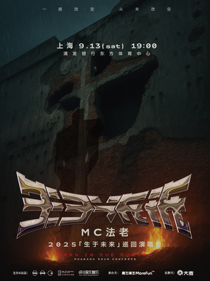 2025MC法老「生于未来」巡回演唱会——上海站