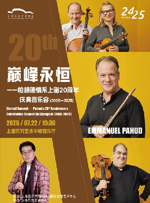 巅峰永恒—帕胡德情系上海20周年庆典音乐会  上海
