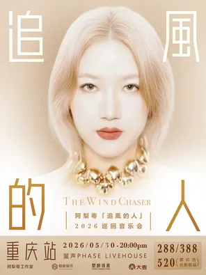 阿梨粤&middot;「追风的人」2026巡回音乐会 重庆