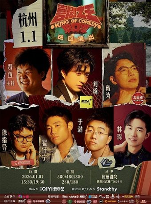 【杭州】Standby喜剧之王单口季 巡回演出丨刘旸教主/翟佳宁/徐指导领衔@杭州