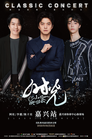 [嘉兴]「李健/阿杜/陈立农」时光 classic 演唱会-嘉兴站