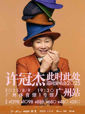 [广州]2025许冠杰“此时此处”巡回演唱会—广州站