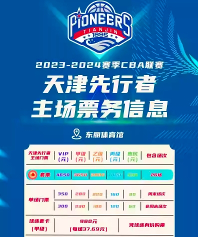 [天津]2023-2024赛季CBA中国男子篮球职业联赛天津赛区主场