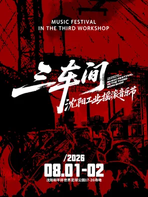 [沈阳]「罗大佑/崔健/二手玫瑰」2026三车间·沈阳工业摇滚音乐节