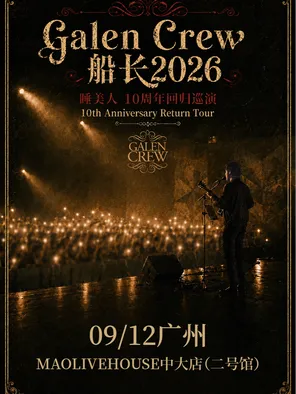 【广州】Galen Crew 船长2026睡美人 - 10周年回归巡演广州站