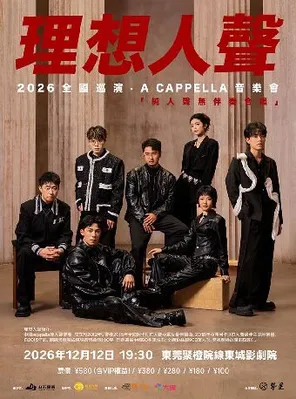 理想人声&middot;阿卡贝拉音乐会 东莞