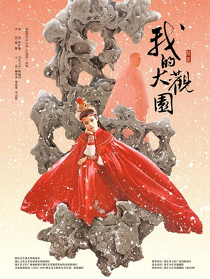 [杭州]我的大观园-杭州站
