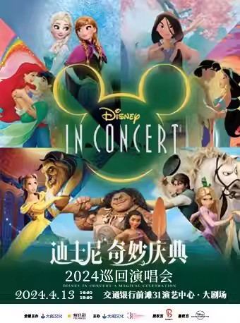 [上海]大船文化·迪士尼奇妙庆典演唱会Disney in Concert A Magical Celebration