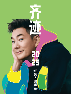 Ren Xianqi's "Qi Trace 2025 Tour Concert"-tianjin railway station