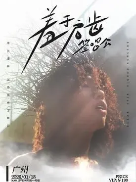 【广州】陈一豪Clear 2026羞于启齿签唱会 广州